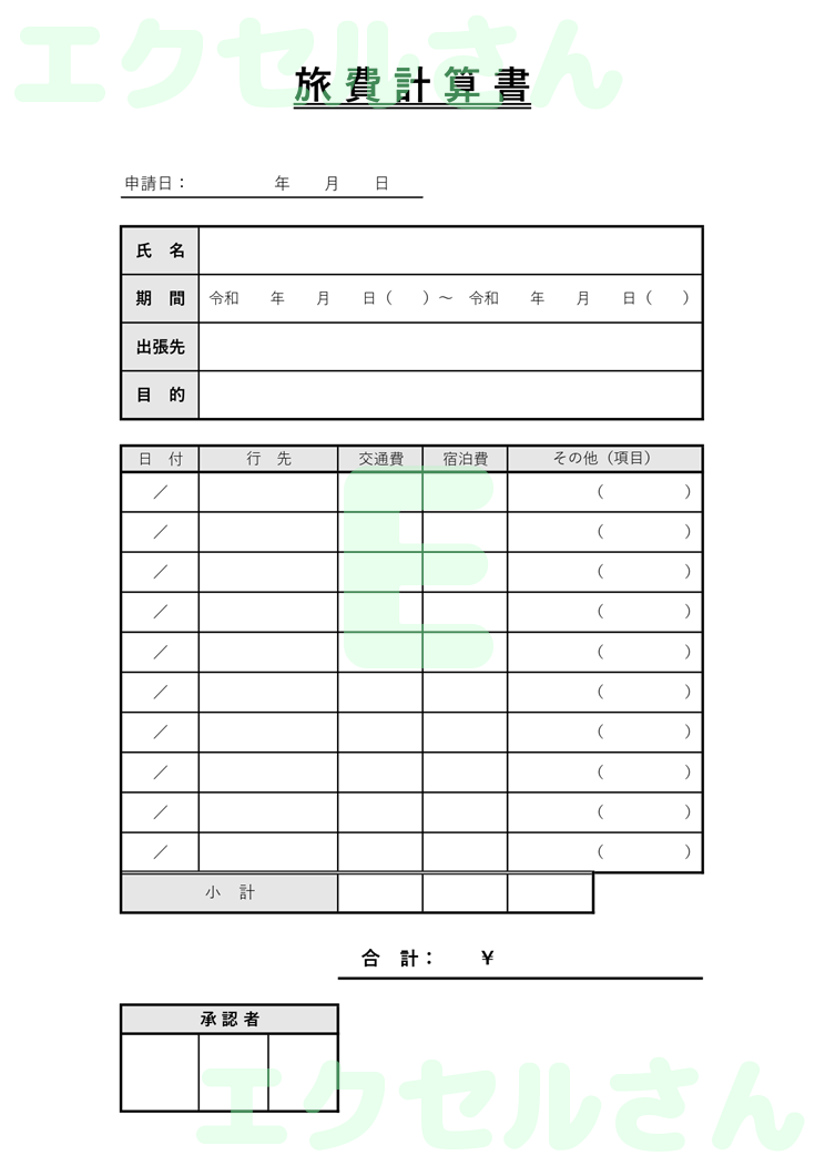 旅費計算書:Excel無料A4