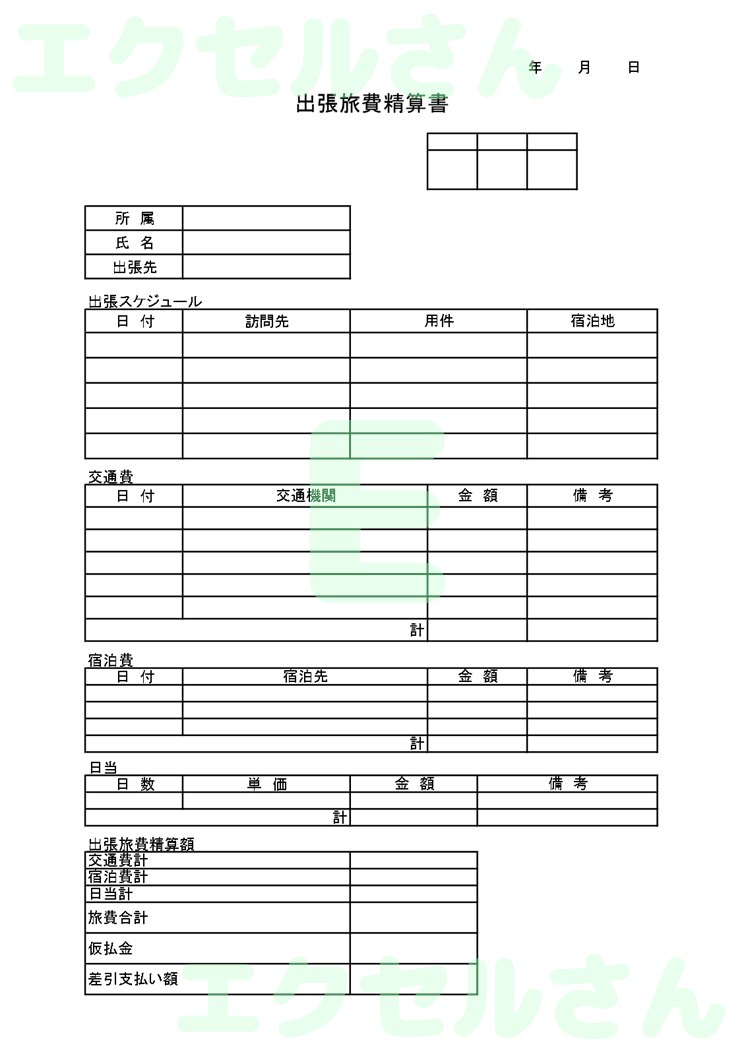 出張旅費精算書:Excel無料