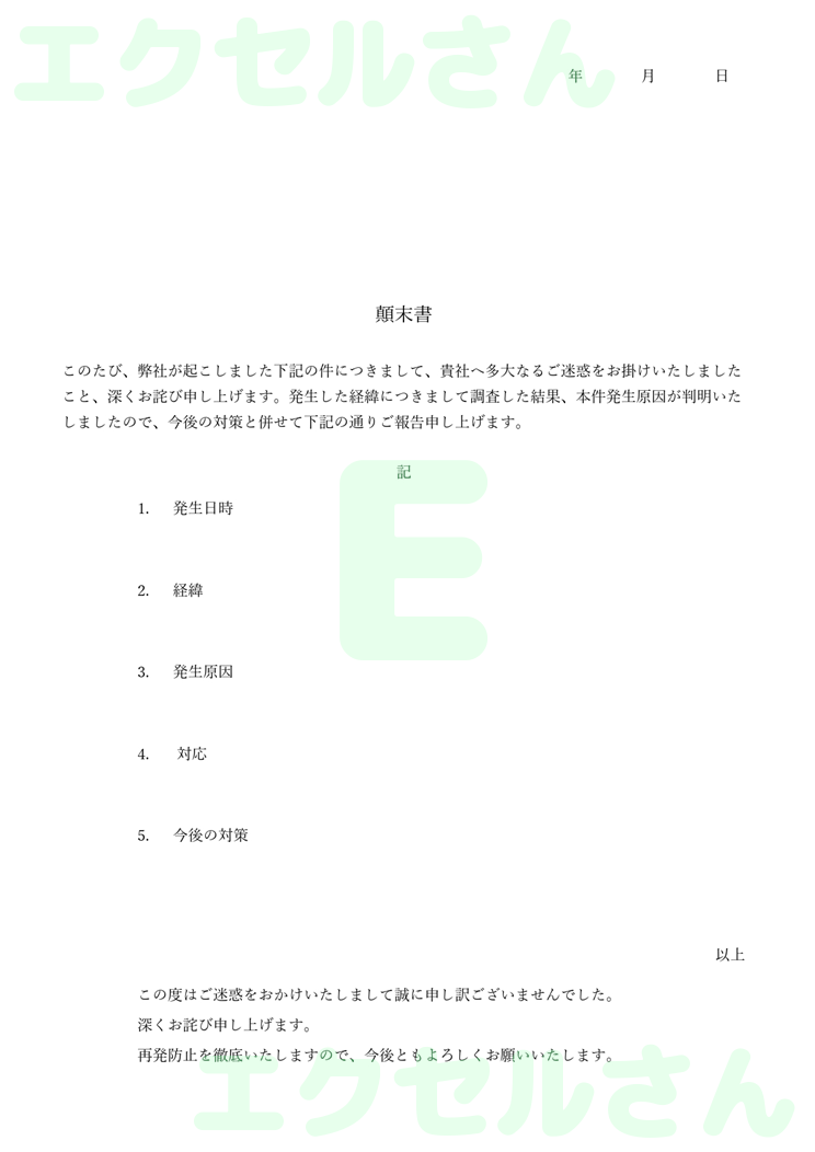 顛末書社外：Excel無料A4テンプレートをダウンロード！ビジネスをスムーズに♪-00847