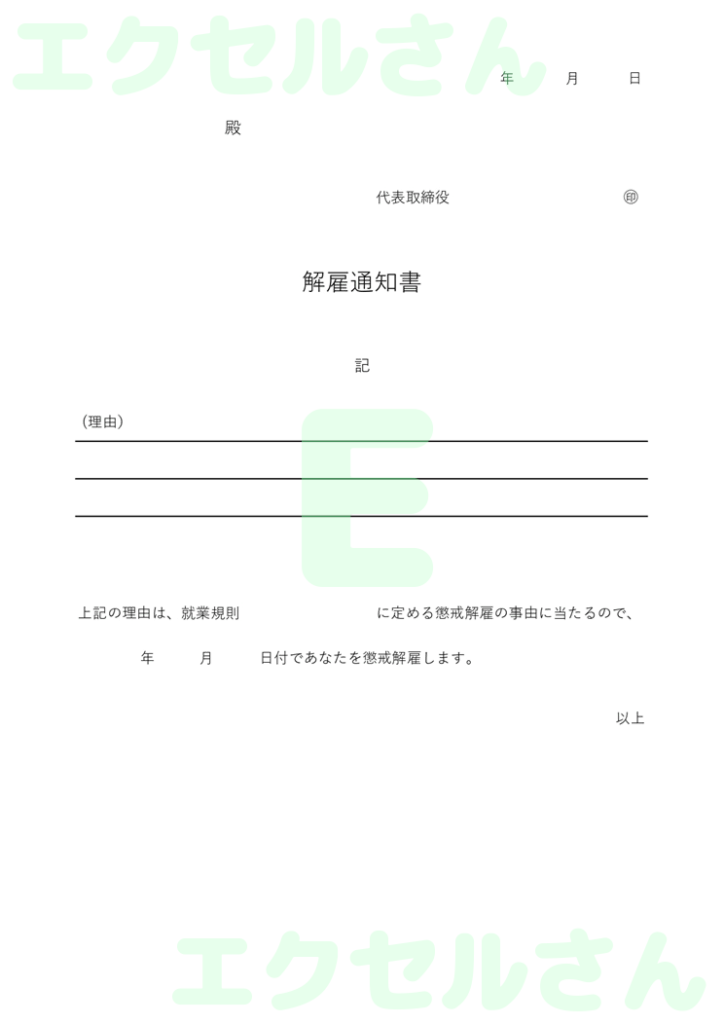 解雇通知書:Excel無料A4