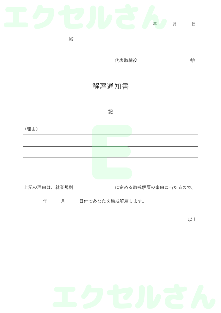解雇通知書：Excel無料A4テンプレートをダウンロード！おすすめのフリー素材♪-00591
