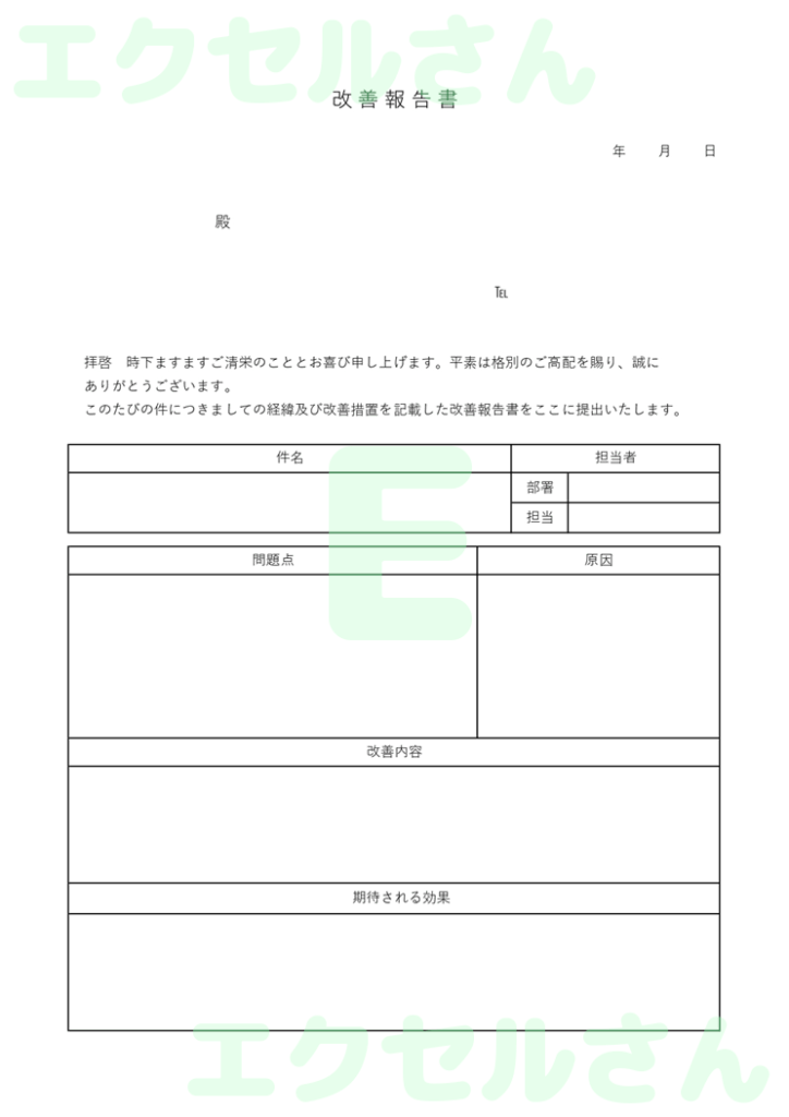 社外改善報告書:Excel無料