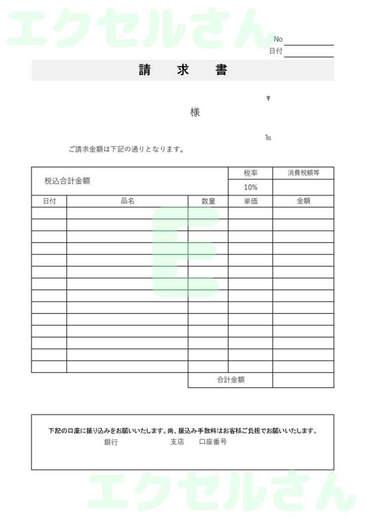 請求書:Excel無料A4テン