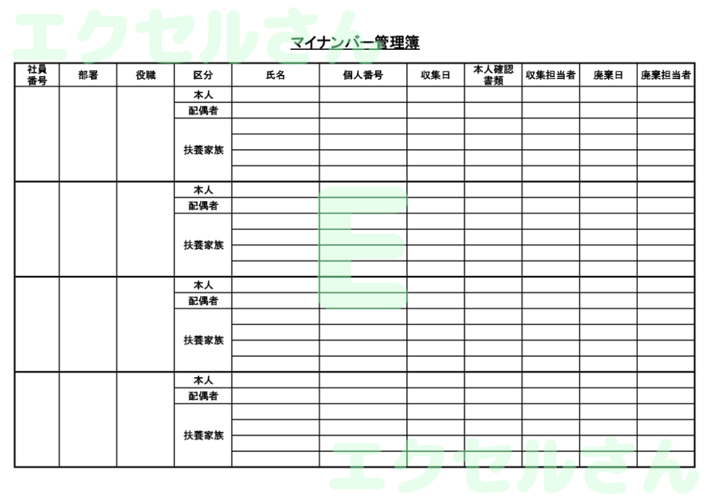 マイナンバー管理簿:Excel