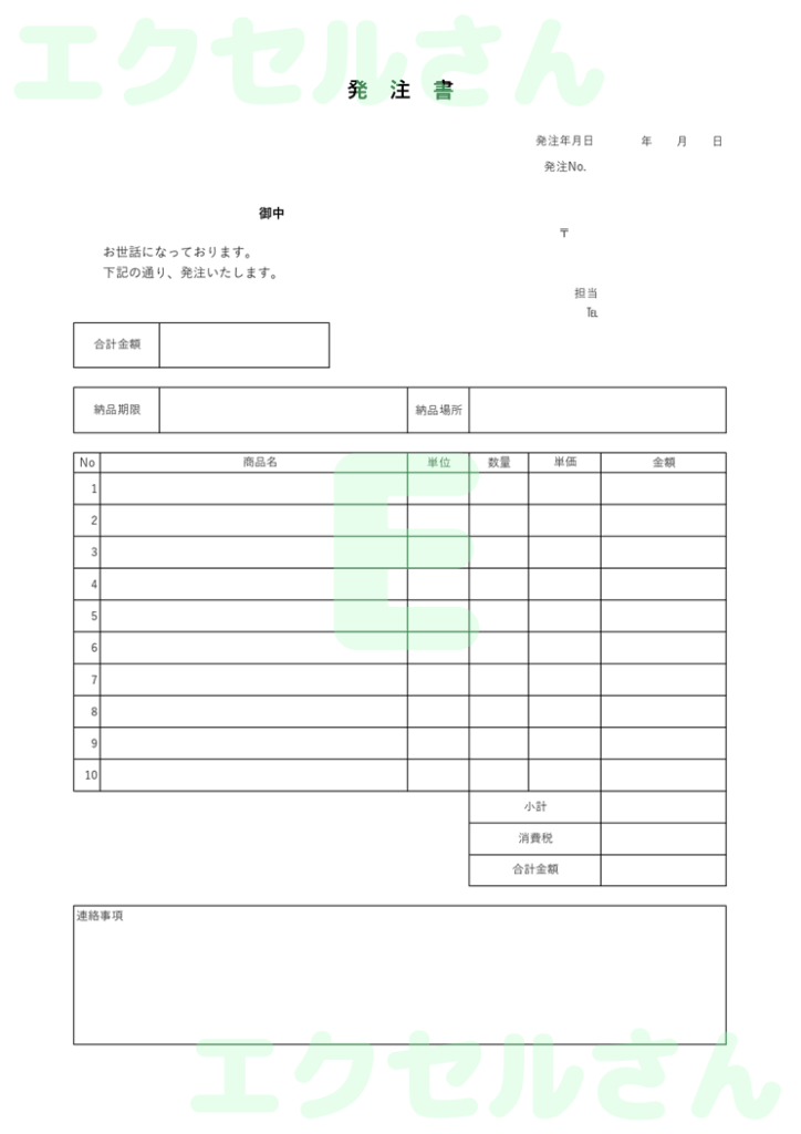 発注書:Excel無料A4テン
