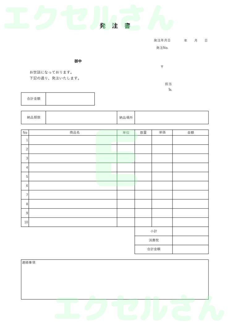 発注書：Excel無料A4テンプレートをダウンロード！編集らくらく♪-00723