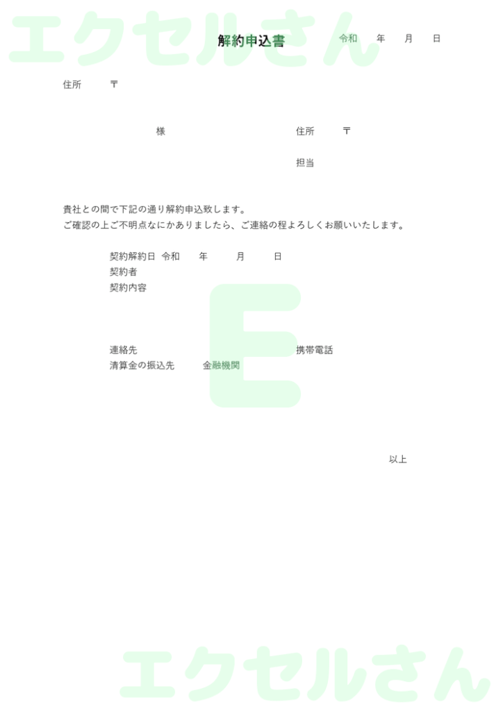 解約申込書:Excel無料A4