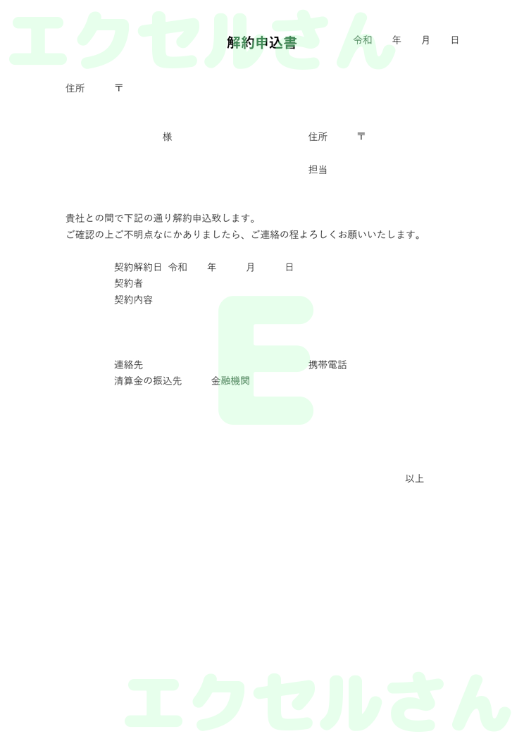 解約申込書：Excel無料A4テンプレートをダウンロード！編集らくらく♪-00343
