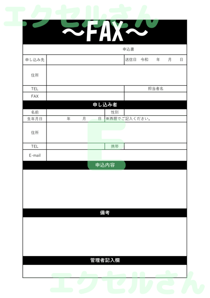 fax申込用紙:Excel無料