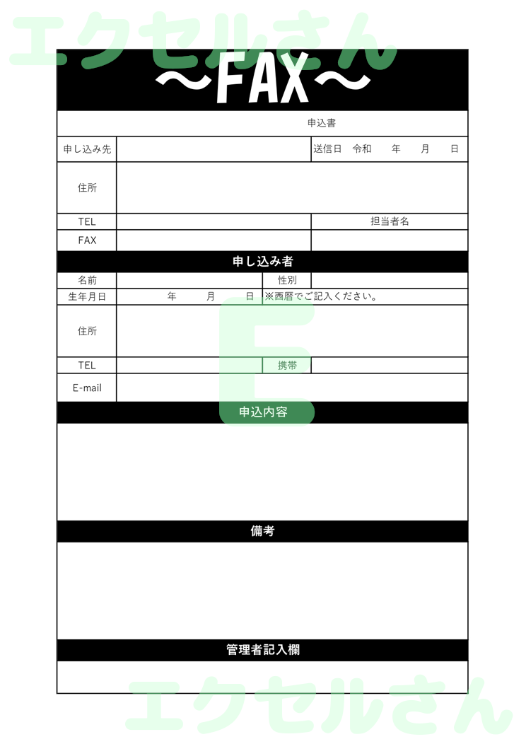 fax申込用紙：Excel無料A4テンプレートをダウンロード！パソコンで入力するだけ♪-00756