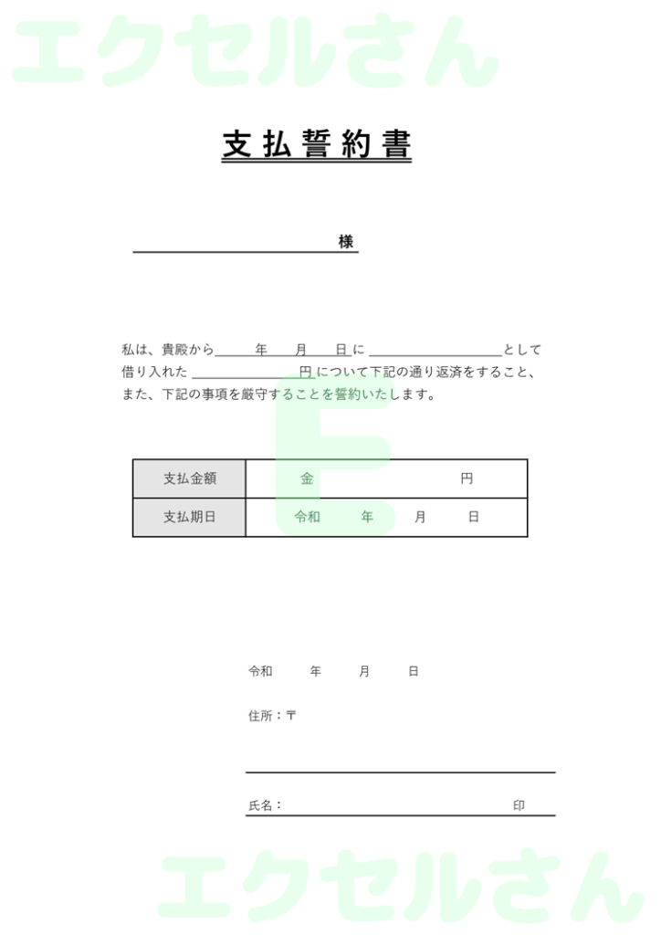 支払誓約書:Excel無料A4