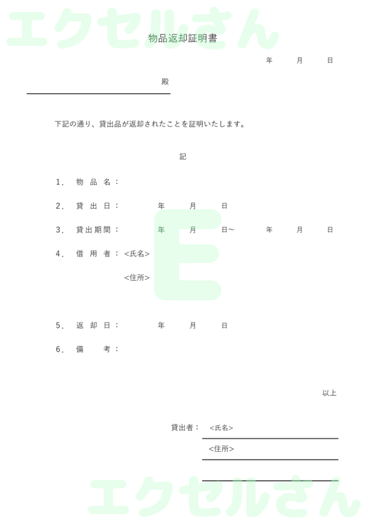物品返却証明書:Excel無料
