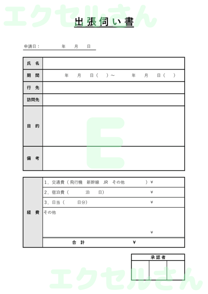 出張伺い書:Excel無料A4