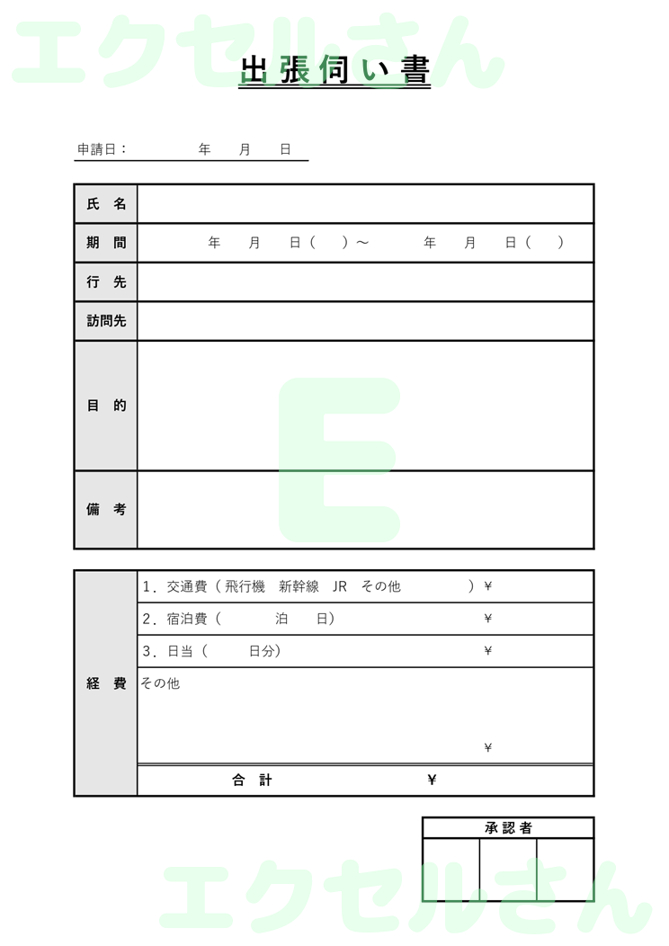 出張伺い書：Excel無料A4テンプレートをダウンロード！分かりやすい書式♪-00579