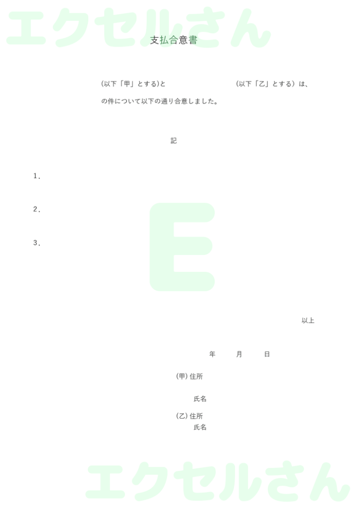 支払合意書:Excel無料A4