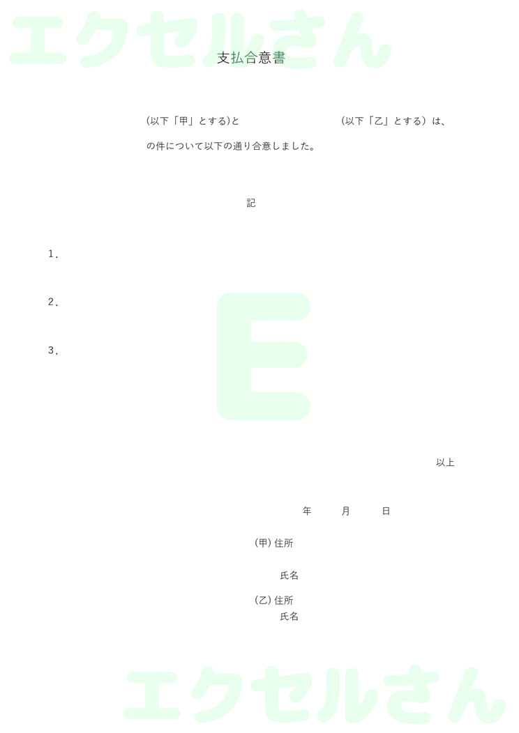 支払合意書：Excel無料A4テンプレートをダウンロード！作り方が簡単♪-00575