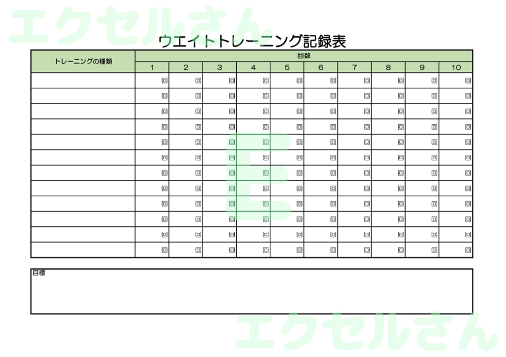 ウエイトトレーニング記録表:E
