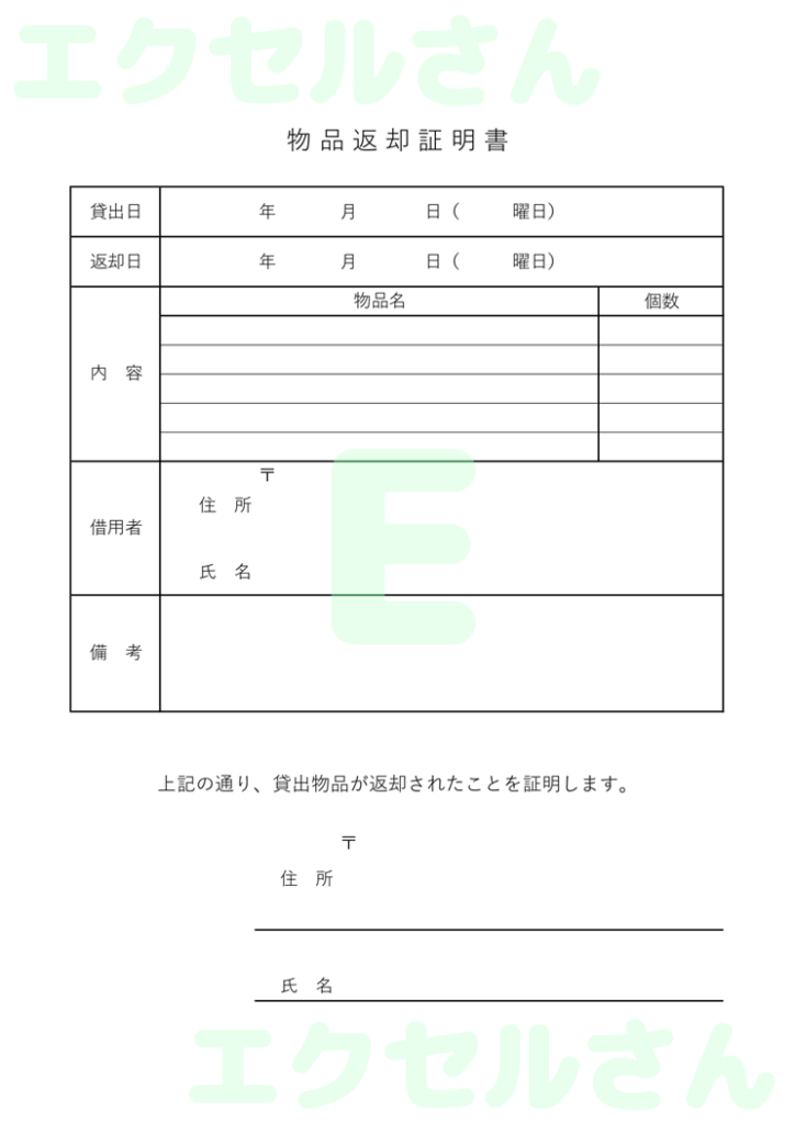 物品返却証明書:Excel無料