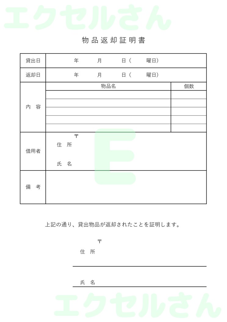 物品返却証明書：Excel無料A4テンプレートをダウンロード！分かりやすい書式♪-00569
