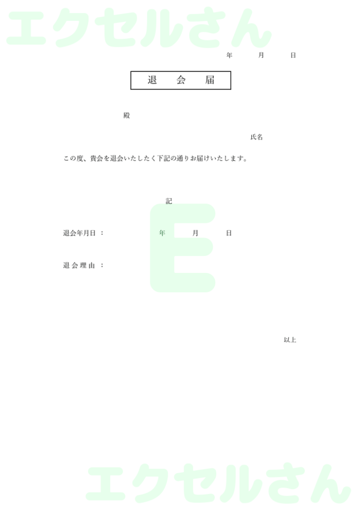 退会届:Excel無料A4テン