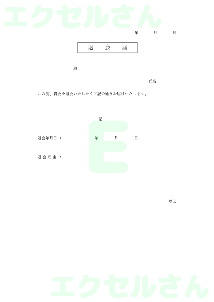 退会届：Excel無料A4テンプレートをダウンロード！使い方が分かりやすい♪-00602