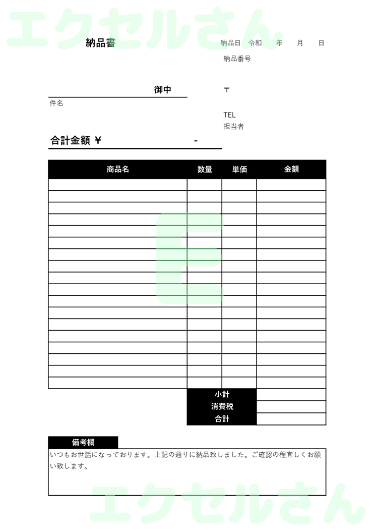 納品書：Excel無料A4テンプレートをダウンロード！編集らくらく♪-00683