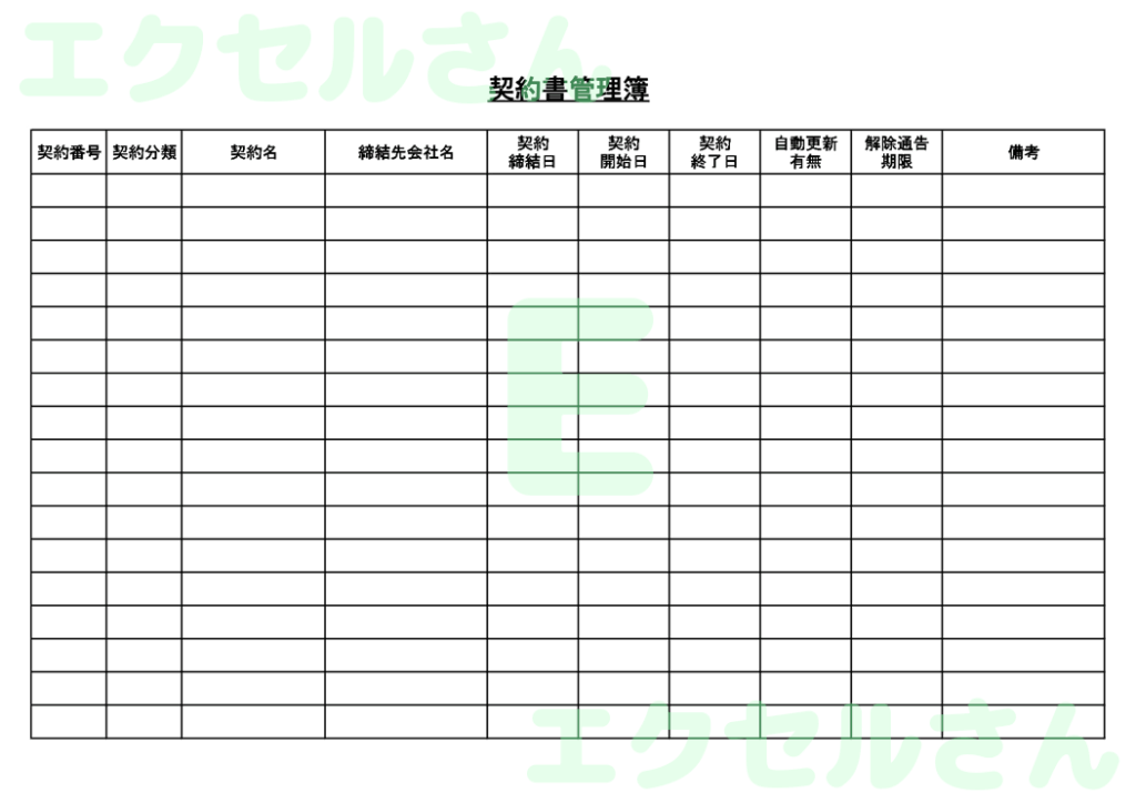 契約書管理簿:Excel無料A