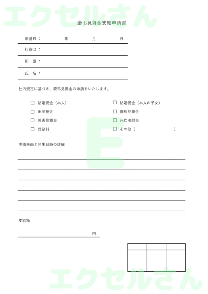 慶弔見舞金支給申請書:Exce
