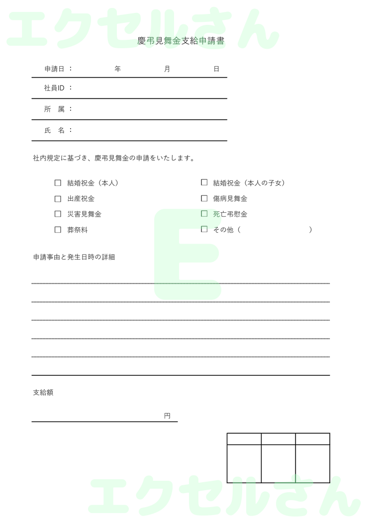 慶弔見舞金支給申請書：Excel無料A4テンプレートをダウンロード！書類作成におすすめ♪-00628