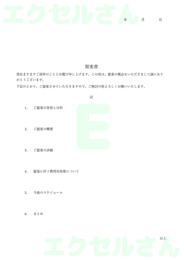 提案書社外:Excel無料A4