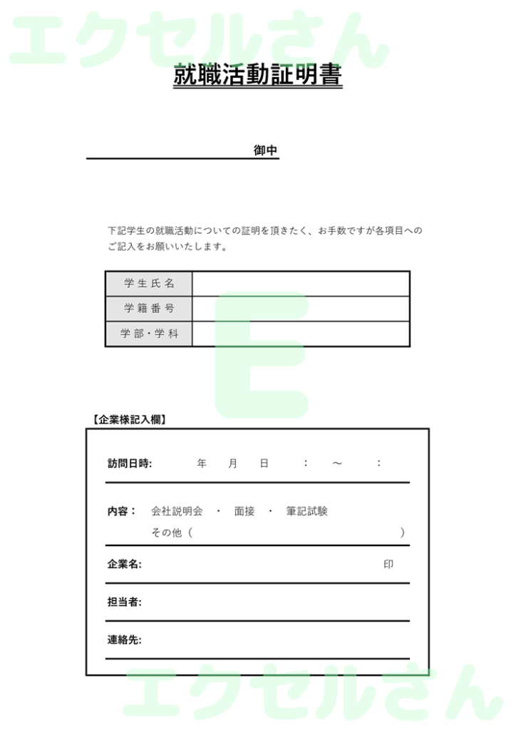 就職活動証明書:Excel無料