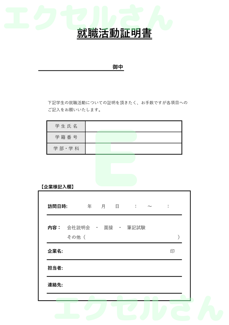 就職活動証明書：Excel無料A4テンプレートをダウンロード！文字入力するだけ♪-00800