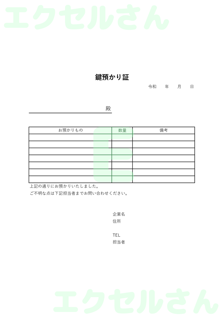 鍵預かり証：Excel無料A4テンプレートをダウンロード！作り方が簡単♪-00425