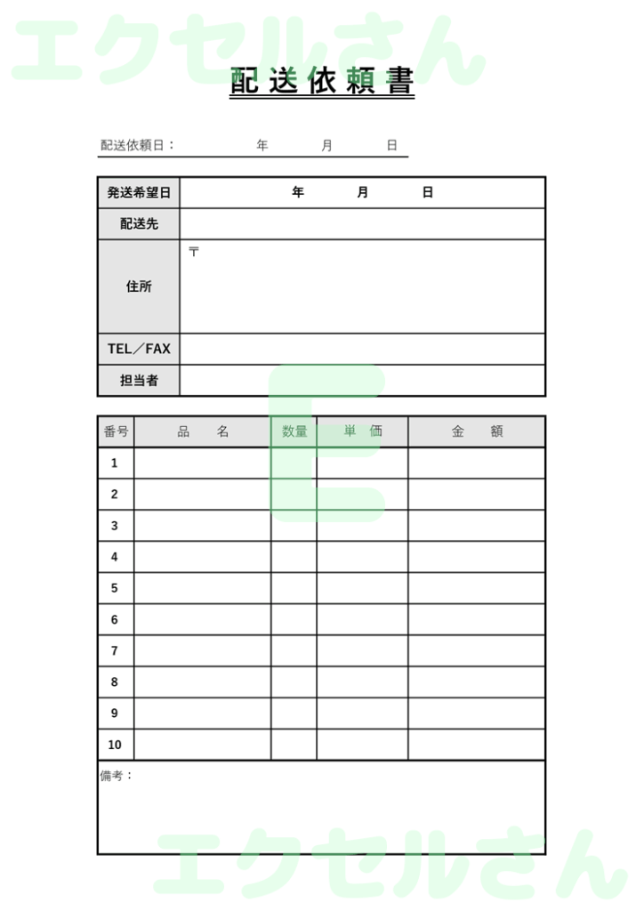 配送依頼書:Excel無料A4