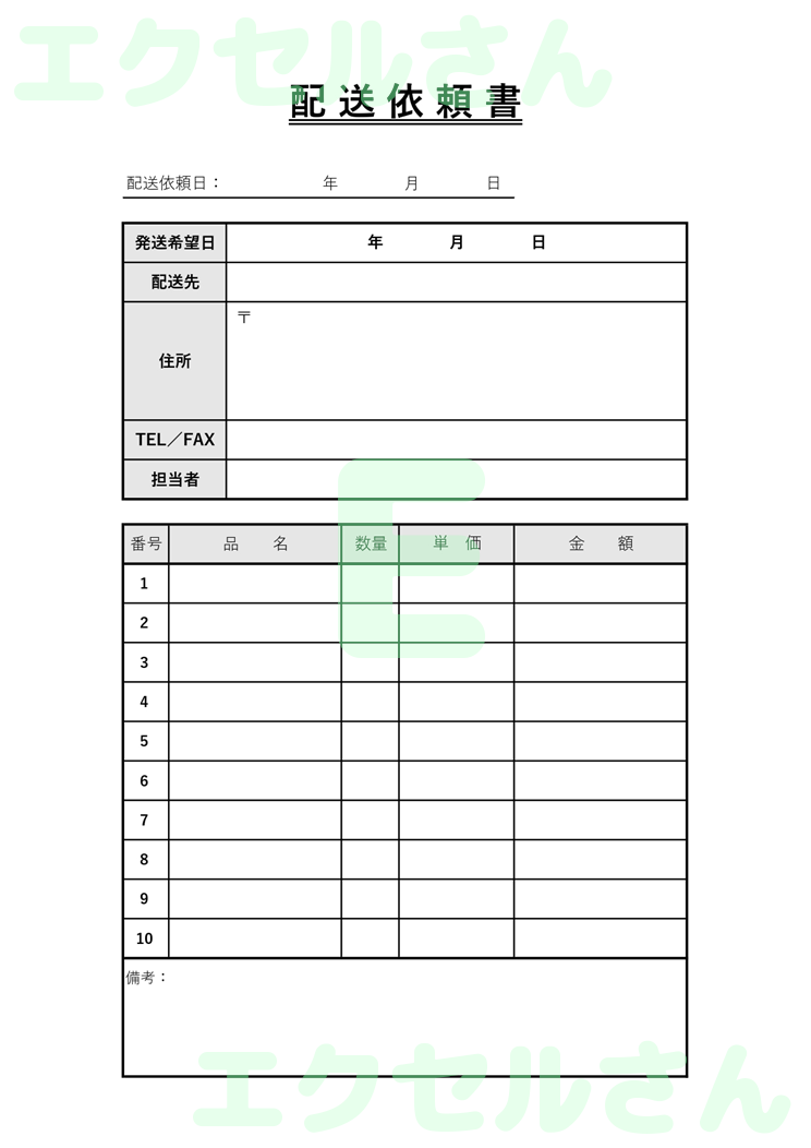 配送依頼書：Excel無料A4テンプレートをダウンロード！文字入力するだけ♪-00580