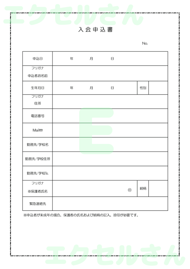 習い事入会申込書:Excel無