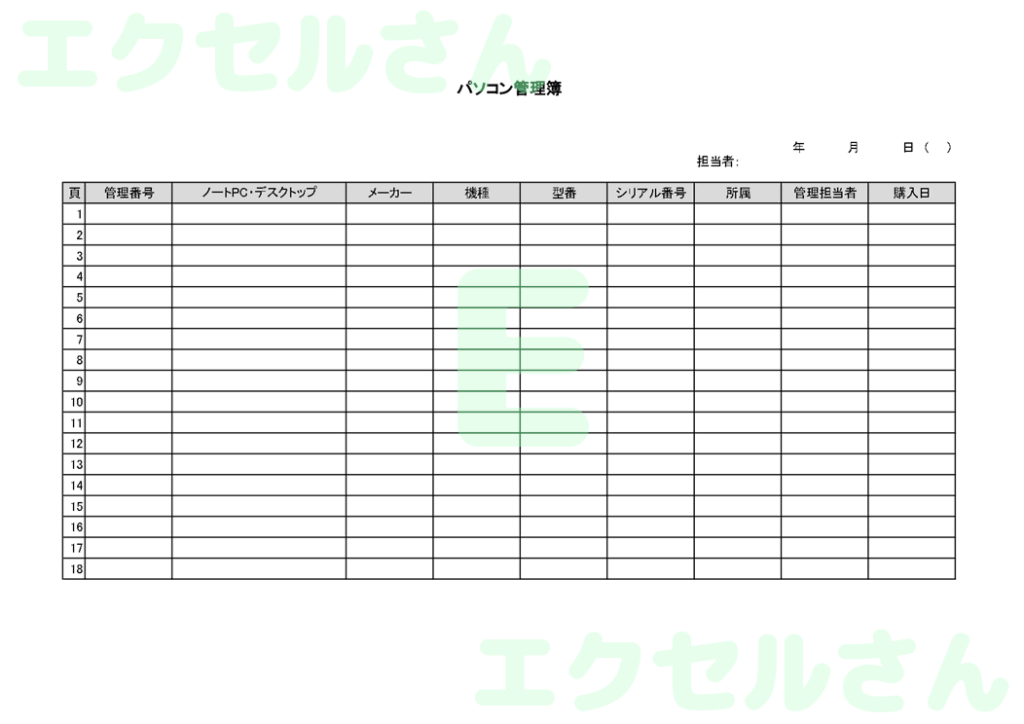 パソコン管理簿:Excel無料