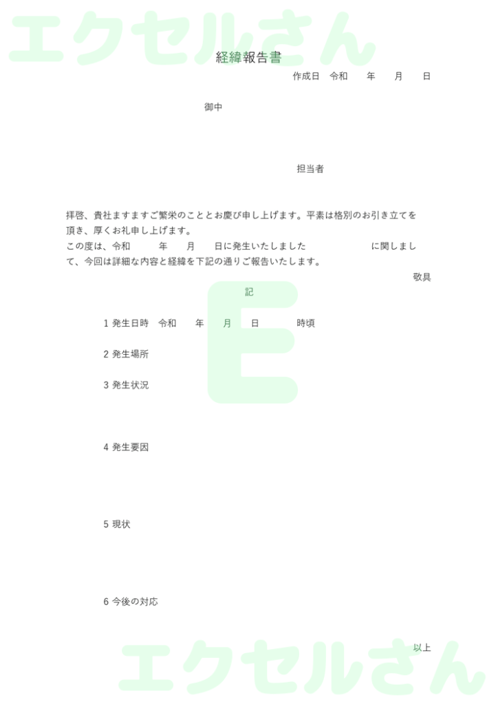 経緯報告書:Excel無料A4