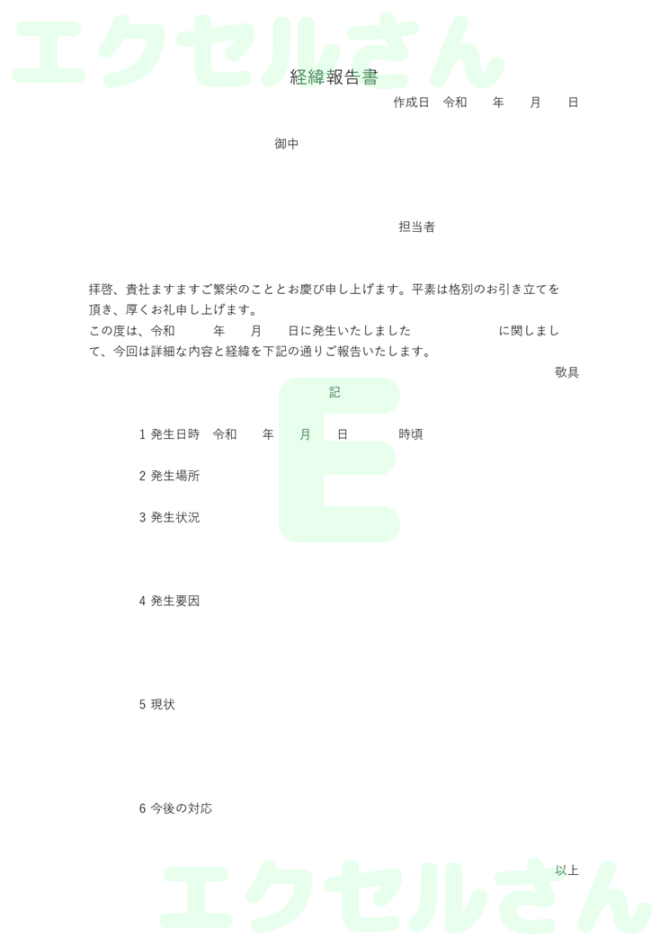経緯報告書：Excel無料A4テンプレートをダウンロード！ビジネスをスムーズに♪-00567