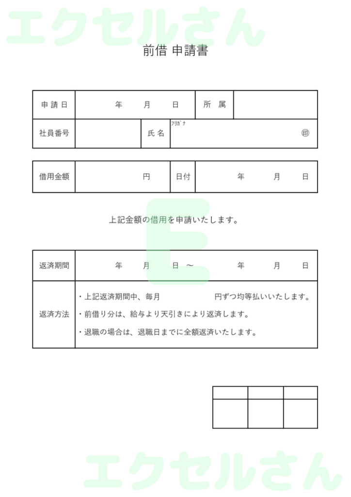 給料前借り申請書:Excel無