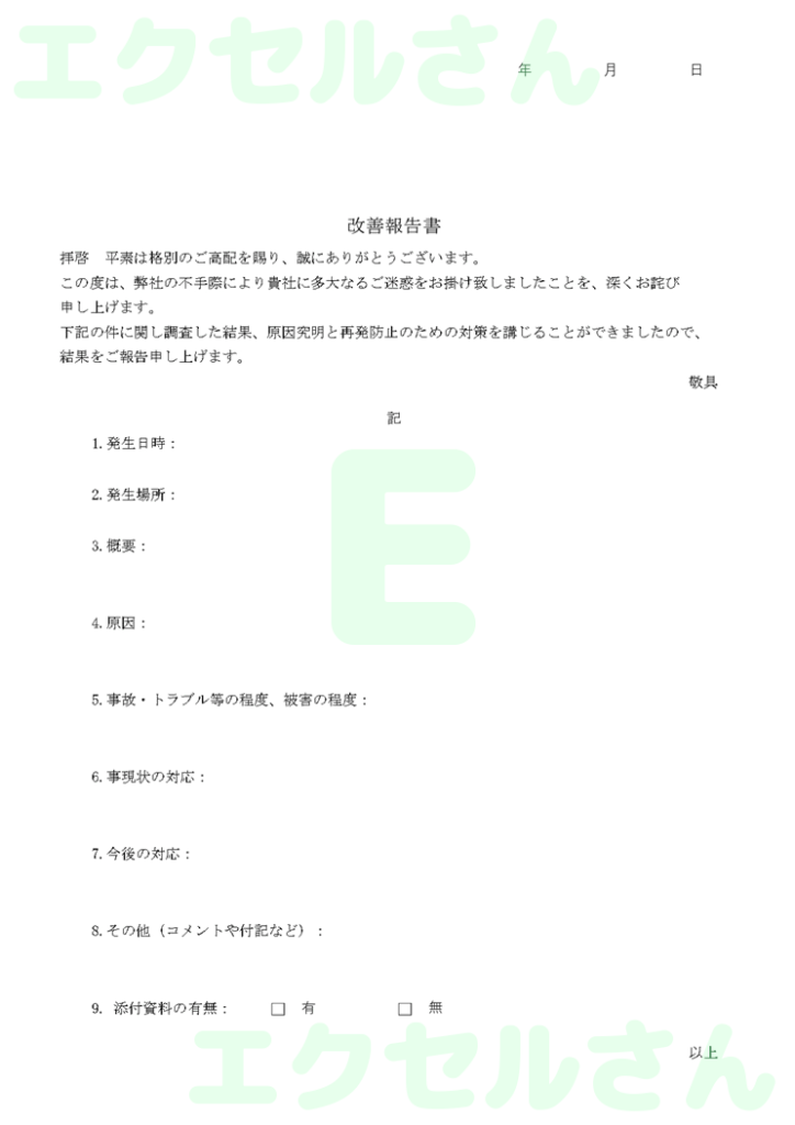 改善報告書社外:Excel無料