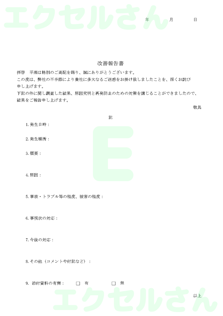 改善報告書社外：Excel無料A4テンプレートをダウンロード！分かりやすい書式♪-00849