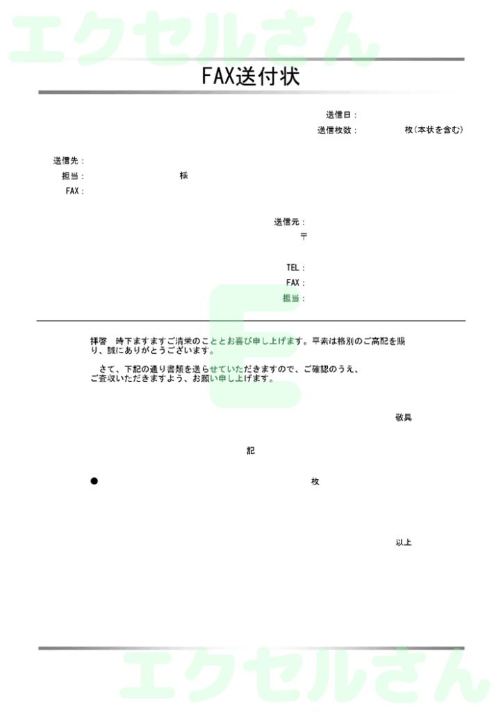 FAX送付状(スタイリッシュ)