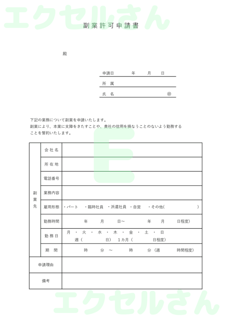 副業申請書：Excel無料A4