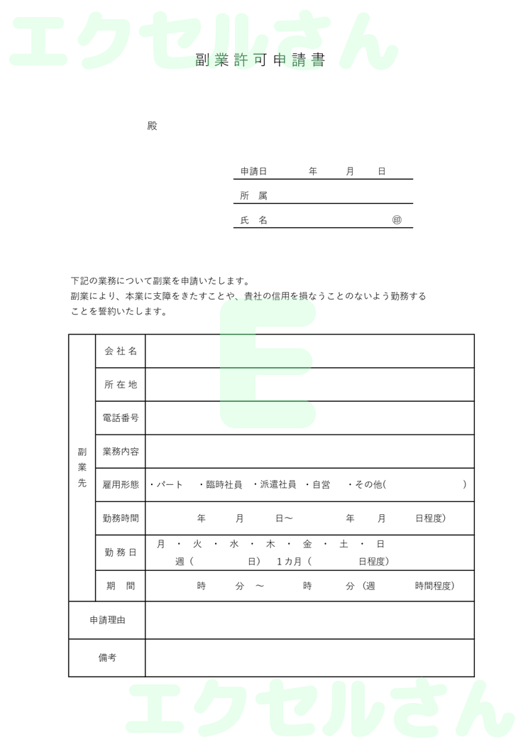 副業申請書：Excel無料A4テンプレートをダウンロード！おすすめのフリー素材♪-00901
