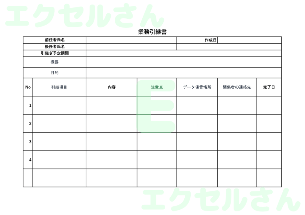 引継書:Excel無料A4テン