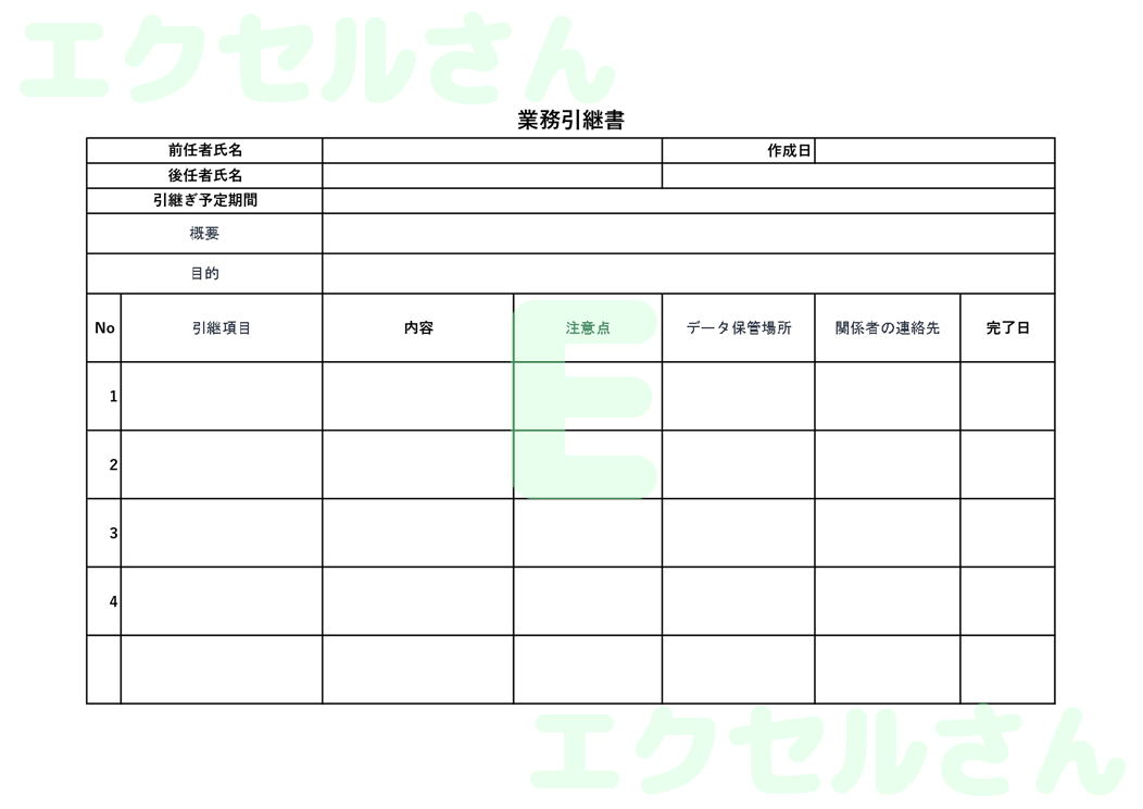 引継書：Excel無料A4テンプレートをダウンロード！分かりやすい書式♪-00519