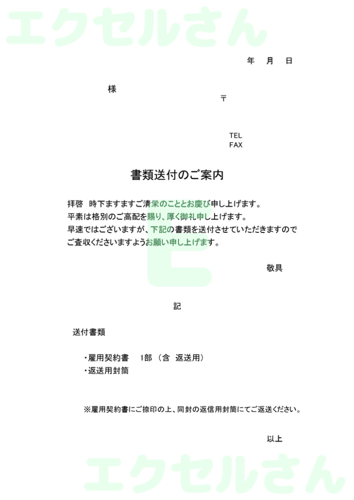 雇用契約書返送添:Excel無