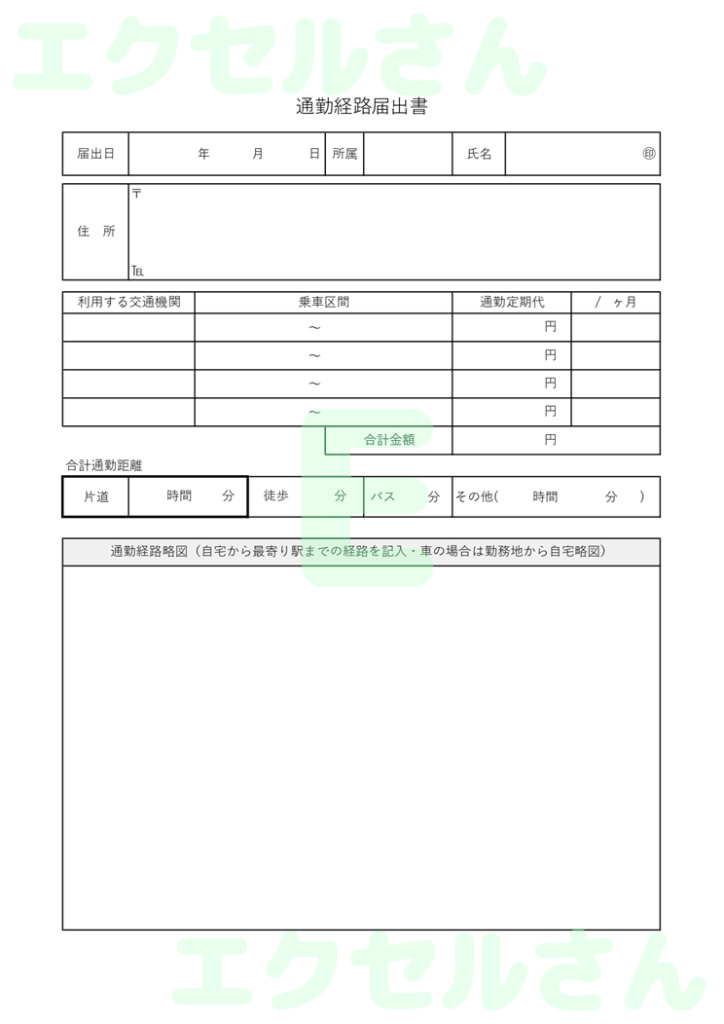通勤経路届出書:Excel無料