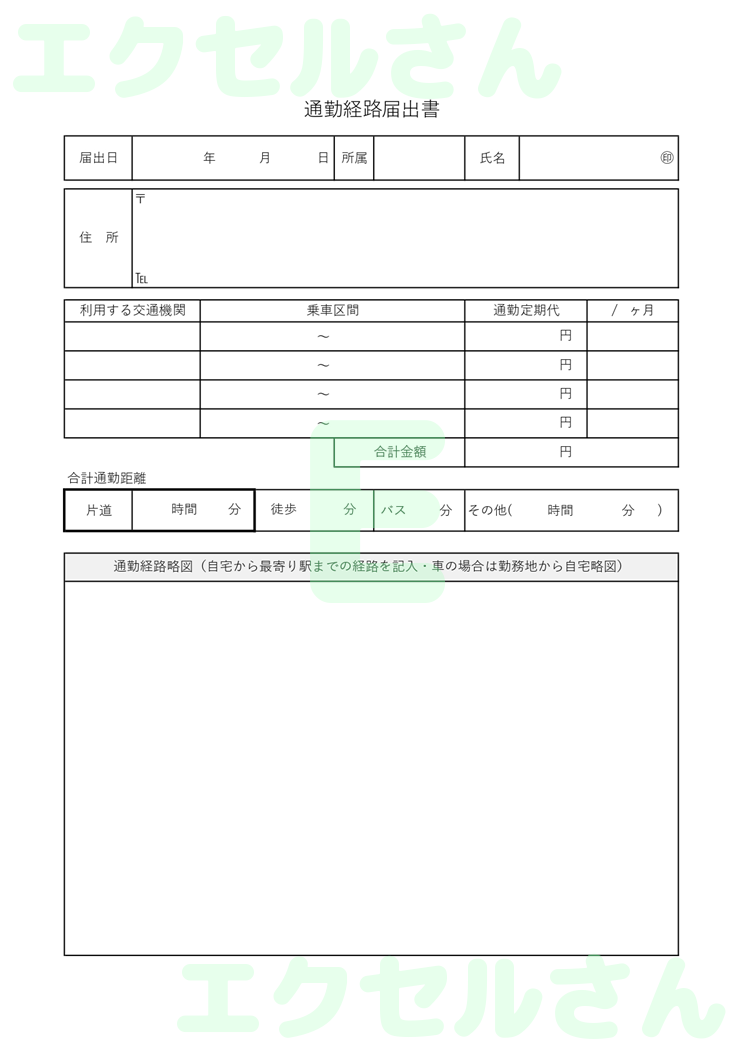 通勤経路届出書：Excel無料A4テンプレートをダウンロード！ビジネスをスムーズに♪-00787